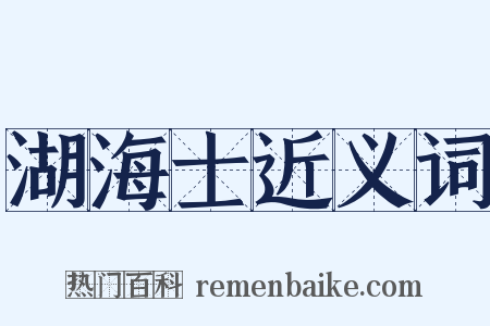 湖海士近义词是什么意思的图片